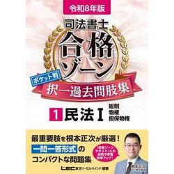 ヨドバシ.com - 令和8年版 司法書士 合格ゾーン ポケット判 択一