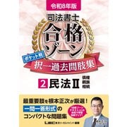 令和8年版 司法書士 合格ゾーン ポケット判 択一過去問肢集 2 民法II(司法書士合格ゾーンシリーズ) [全集叢書]