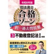 令和8年版 司法書士 合格ゾーン ポケット判 択一過去問肢集 3 不動産登記法I(司法書士合格ゾーンシリーズ) [全集叢書]