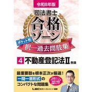 令和8年版 司法書士 合格ゾーン ポケット判 択一過去問肢集 4 不動産登記法II(司法書士合格ゾーンシリーズ) [全集叢書]