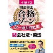 令和8年版 司法書士 合格ゾーン ポケット判 択一過去問肢集 5 会社法・商法(司法書士合格ゾーンシリーズ) [全集叢書]