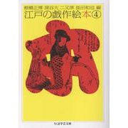 江戸の戯作絵本　４(ちくま学芸文庫<コ-10-25>) [文庫]