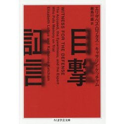 目撃証言(ちくま学芸文庫) [文庫]