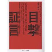 目撃証言(ちくま学芸文庫<ロ-14-1>) [文庫]