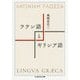 ラテン語とギリシア語(ちくま学芸文庫) [文庫]