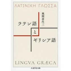 ラテン語とギリシア語(ちくま学芸文庫) [文庫]