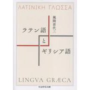 ラテン語とギリシア語(ちくま学芸文庫<カ-62-1>) [文庫]