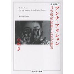 ヨドバシ.com - 増補改訂 アンチ・アクション－日本戦後絵画と