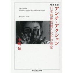 アンチ・アクション―日本戦後絵画と女性の画家 増補改訂 (ちくま学芸文庫) [文庫]