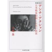 増補改訂　アンチ・アクション－日本戦後絵画と女性の画家(ちくま学芸文庫<ナ-36-1>) [文庫]