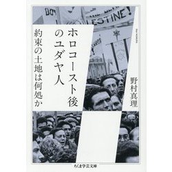 ホロコースト後のユダヤ人―約束の土地は何処か(ちくま学芸文庫) [文庫]
