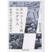 ホロコースト後のユダヤ人－約束の土地は何処か(ちくま学芸文庫<ノ-13-1>) [文庫]