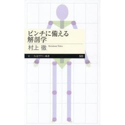 ピンチに備える解剖学(ちくまプリマー新書) [新書]