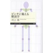 ピンチに備える解剖学(ちくまプリマー新書<５０３>) [新書]