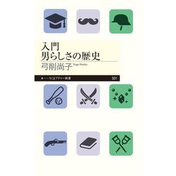 入門 男らしさの歴史(ちくまプリマー新書) [新書]