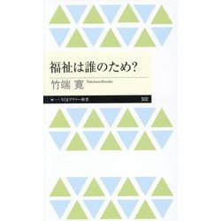 福祉は誰のため?(ちくまプリマー新書) [新書]