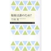 福祉は誰のため？(ちくまプリマー新書<５０２>) [新書]