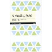 福祉は誰のため?(ちくまプリマー新書) [新書]