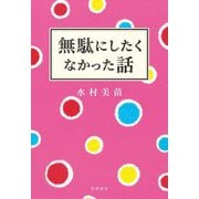 無駄にしたくなかった話 [単行本]