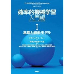 確率的機械学習 入門編〈1〉基礎と線形モデル [単行本]