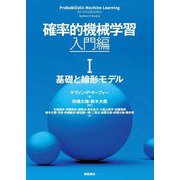確率的機械学習 入門編〈1〉基礎と線形モデル [単行本]