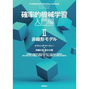 確率的機械学習 入門編〈2〉非線形モデル [単行本]