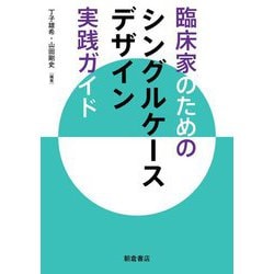 臨床家のためのシングルケースデザイン実践ガイド [単行本]