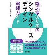 臨床家のための シングルケースデザイン実践ガイド [単行本]