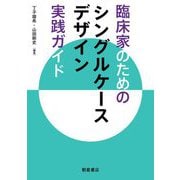 臨床家のためのシングルケースデザイン実践ガイド [単行本]