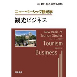 観光ビジネス(ニュー・ベーシック観光学) [全集叢書]
