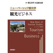 観光ビジネス(ニュー・ベーシック観光学) [全集叢書]