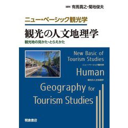 観光の人文地理学―観光地の見かた・とらえかた(ニュー・ベーシック観光学) [全集叢書]