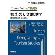 観光の人文地理学―観光地の見かた・とらえかた(ニュー・ベーシック観光学) [全集叢書]