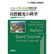 自然観光の科学－自然資源のマネジメント(ニュー・ベーシック観光学<3>) [全集叢書]