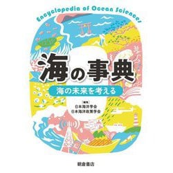 海の事典―海の未来を考える [事典辞典]
