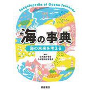海の事典－海の未来を考える [事典辞典]
