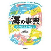 海の事典―海の未来を考える [事典辞典]