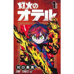 灯火のオテル 1(ジャンプコミックス) [コミック]