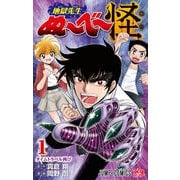 地獄先生ぬ～べ～怪 1（ジャンプコミックス） [コミック]