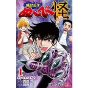 地獄先生ぬ～べ～怪 1（ジャンプコミックス） [コミック]