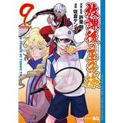 放課後の王子様 9(ジャンプコミックス) [コミック]