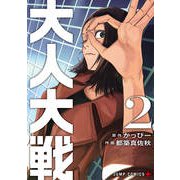 大人大戦 2(ジャンプコミックス) [コミック]