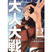 大人大戦 2(ジャンプコミックス) [コミック]