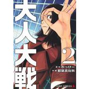 大人大戦 2(ジャンプコミックス) [コミック]