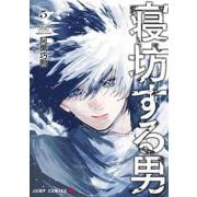 寝坊する男 5(ジャンプコミックス) [コミック]