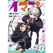 イマニン 2(ジャンプコミックス) [コミック]