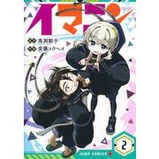 イマニン 2(ジャンプコミックス) [コミック]