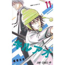 キルアオ 11(ジャンプコミックス) [コミック]