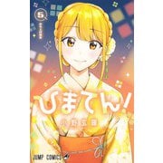 ひまてん！ 5(ジャンプコミックス) [コミック]