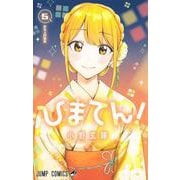 ひまてん！ 5(ジャンプコミックス) [コミック]